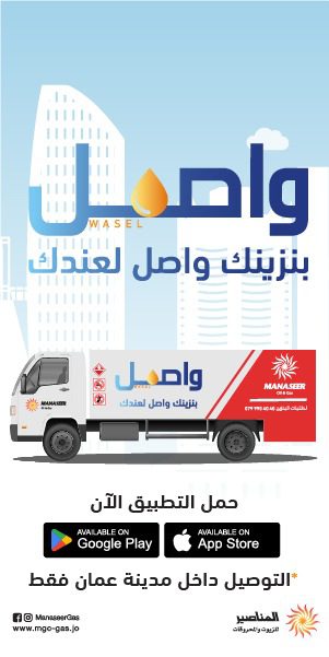 بنزينك صار واصل من المناصير للزيوت والمحروقات