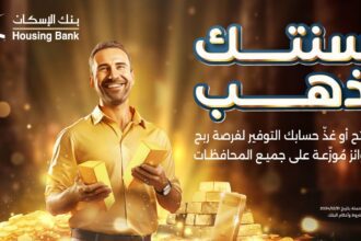 بنك الإسكان يطلق حملة "سنتك ذهب" لجوائز حسابات التوفير للعام 2024 رابِحِين من كل محافظة من محافظات المملكة
