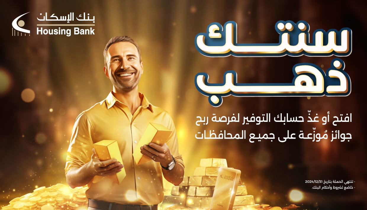 صورة حول : بنك الإسكان يطلق حملة "سنتك ذهب" لجوائز حسابات التوفير للعام 2024 رابِحِين من كل محافظة من محافظات المملكة بنك الإسكان يطلق حملة "سنتك ذهب" لجوائز حسابات التوفير للعام 2024 رابِحِين من كل محافظة من محافظات المملكة