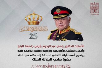 جامعة البترا تحتفي بذكرى الوفاء والبيعة