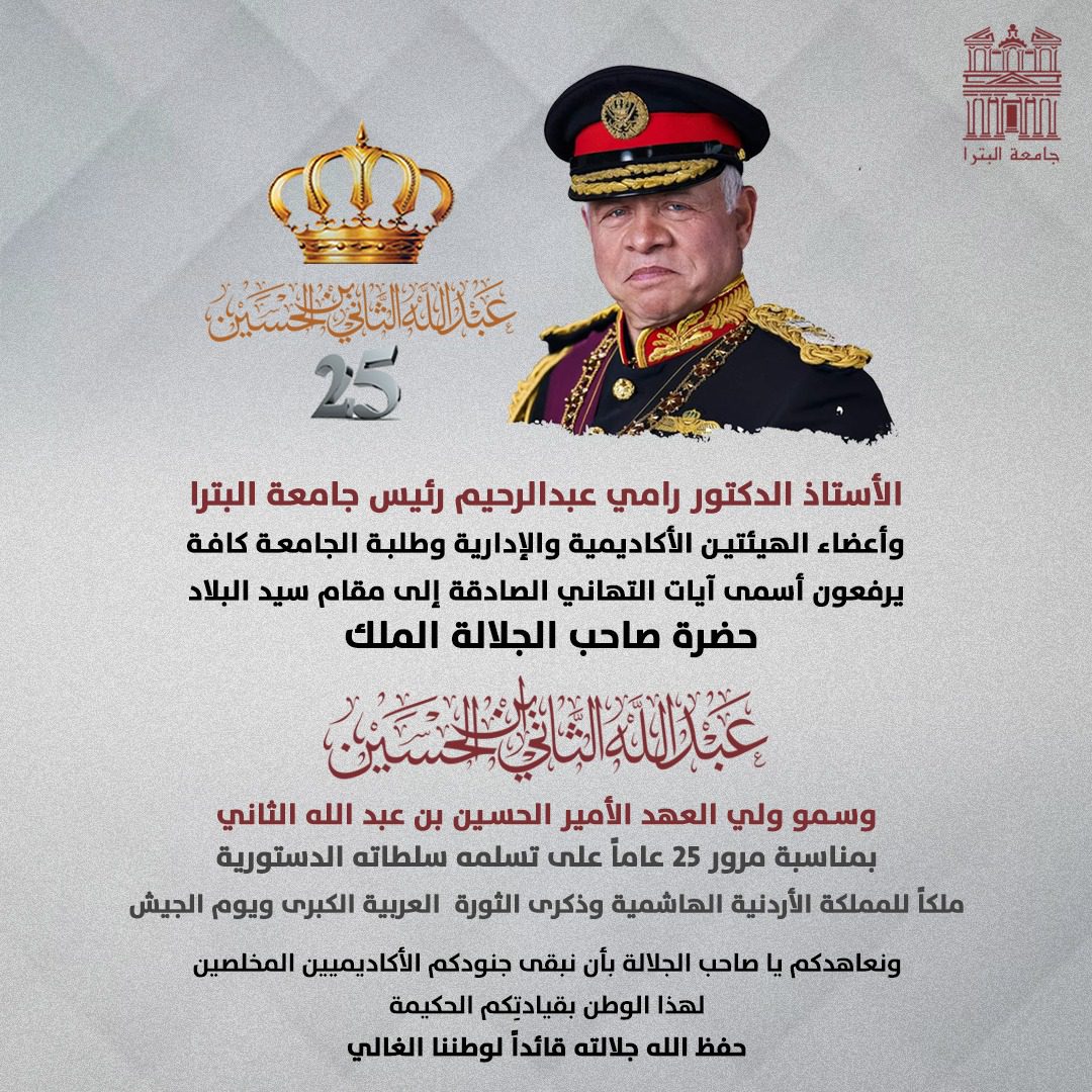 صورة حول : جامعة البترا تحتفي بذكرى الوفاء والبيعة جامعة البترا تحتفي بذكرى الوفاء والبيعة