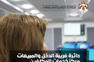 الدخل والمبيعات تتبنى العديد من الإصلاحات الضريبيةوتعتبر أول دائرة رقمية في المملكة