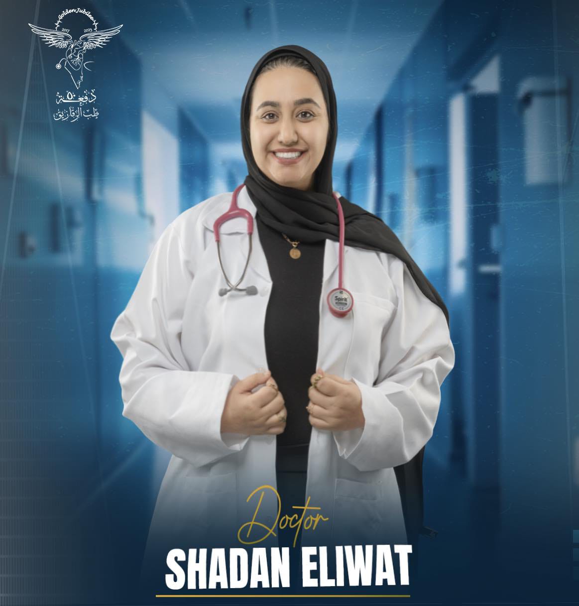 صورة حول : كريمة الزميل الراحل العَبّادي تحصل على بكالوريوس الطب والجراحة كريمة الزميل الراحل العَبّادي تحصل على بكالوريوس الطب والجراحة