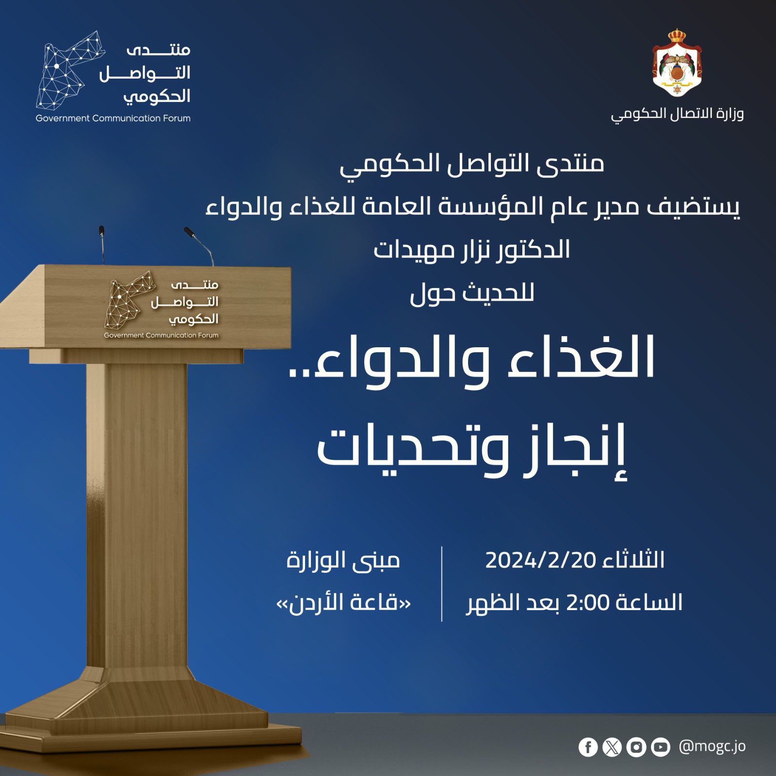 صورة حول : منتدى التواصل الحكومي يستضيف مدير عام الغذاء والدواء غدا منتدى التواصل الحكومي يستضيف مدير عام الغذاء والدواء غدا