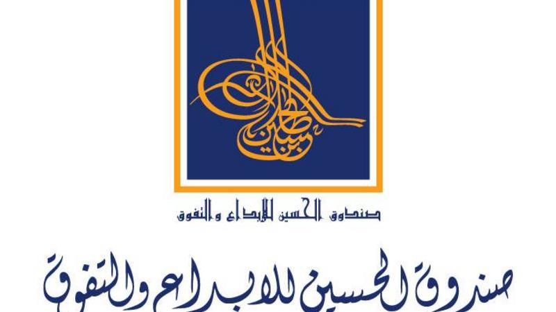 صندوق الحسين للإبداع بصدد اطلاق برنامج مشاريع التخرج لطلبة الجامعات بمجالات الريادة
