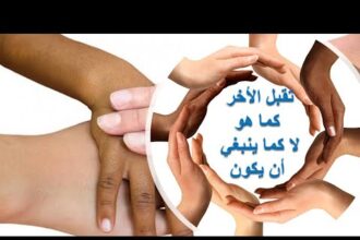 أهمية " تقبل الآخر"