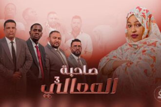 القناه الموريتانية توقف عرض حلقات "صاحب المعالي"