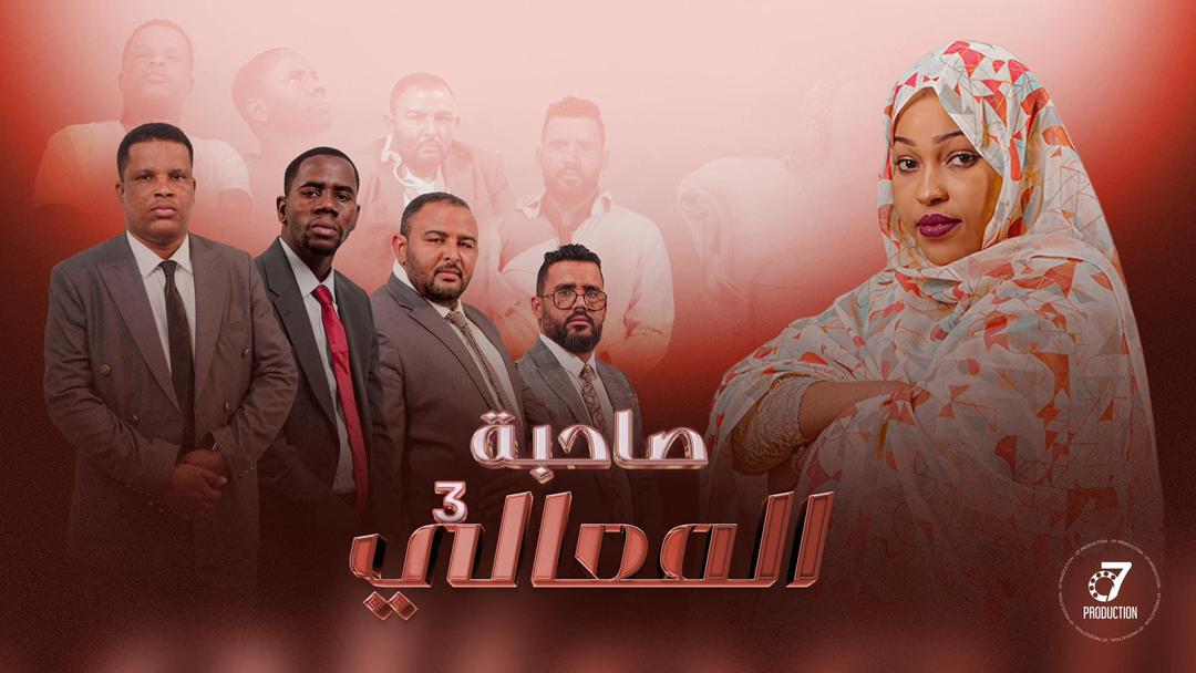 القناه الموريتانية توقف عرض حلقات "صاحب المعالي"
