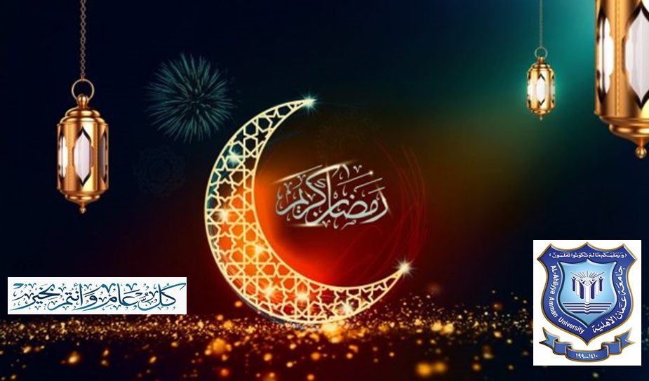 صورة حول : عمان الأهلية تهنىء بحلول شهر رمضان المبارك عمان الأهلية تهنىء بحلول شهر رمضان المبارك