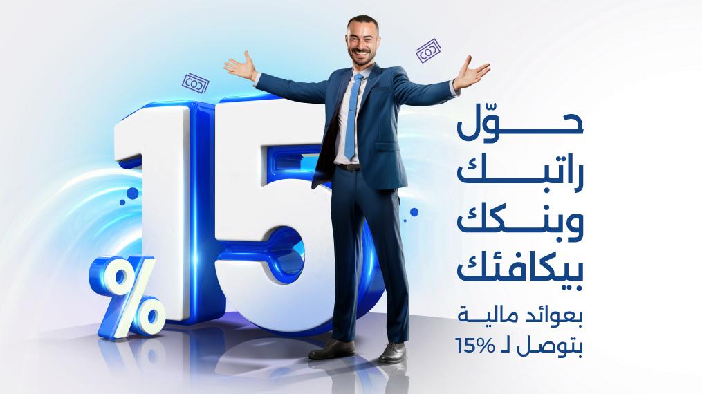 صورة حول : بنك الإسكان يطلق حملة "حوّل راتبك وبنك الإسكان بيكافئك" بنك الإسكان يطلق حملة "حوّل راتبك وبنك الإسكان بيكافئك"