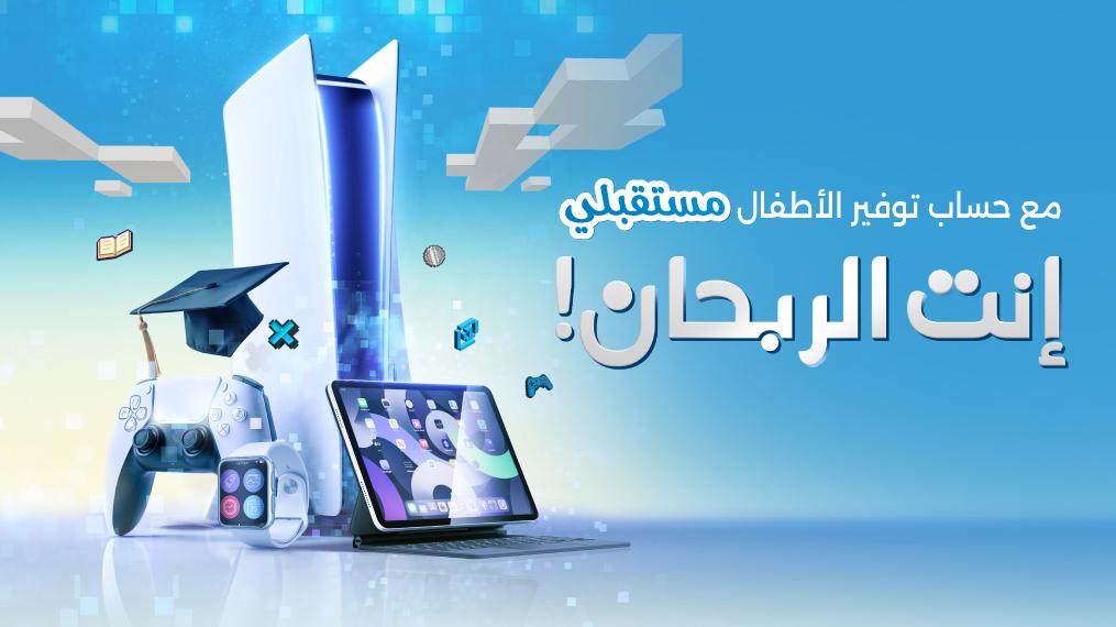 صورة حول : بنك الاسكان يطلق حملة "إنت الربحان" مع برنامج حسابات توفير مستقبلي بنك الاسكان يطلق حملة "إنت الربحان" مع برنامج حسابات توفير مستقبلي