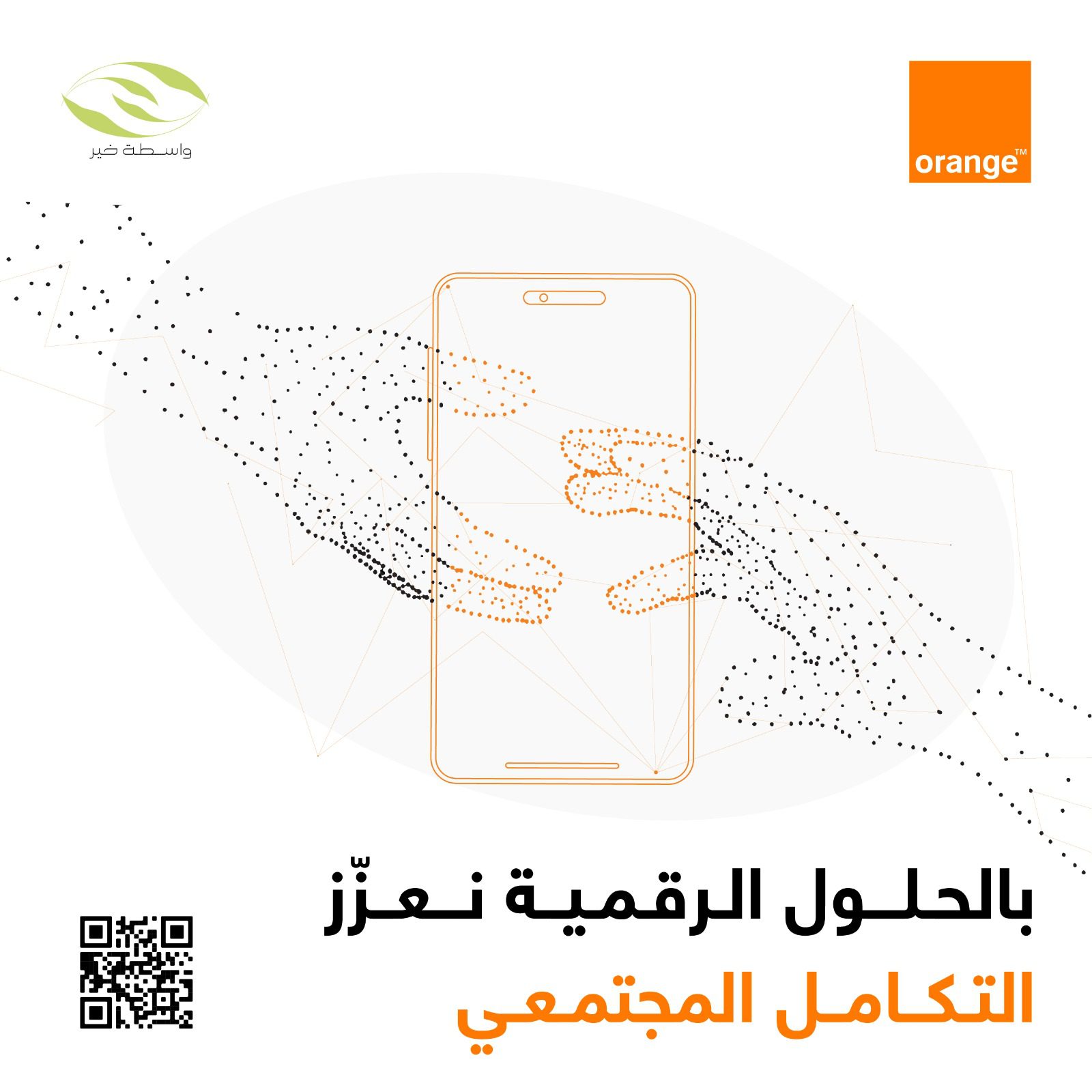 بدعم من أورنج الأردن نستقبل رمضان بالخير مع تطبيق "واسطة خير"