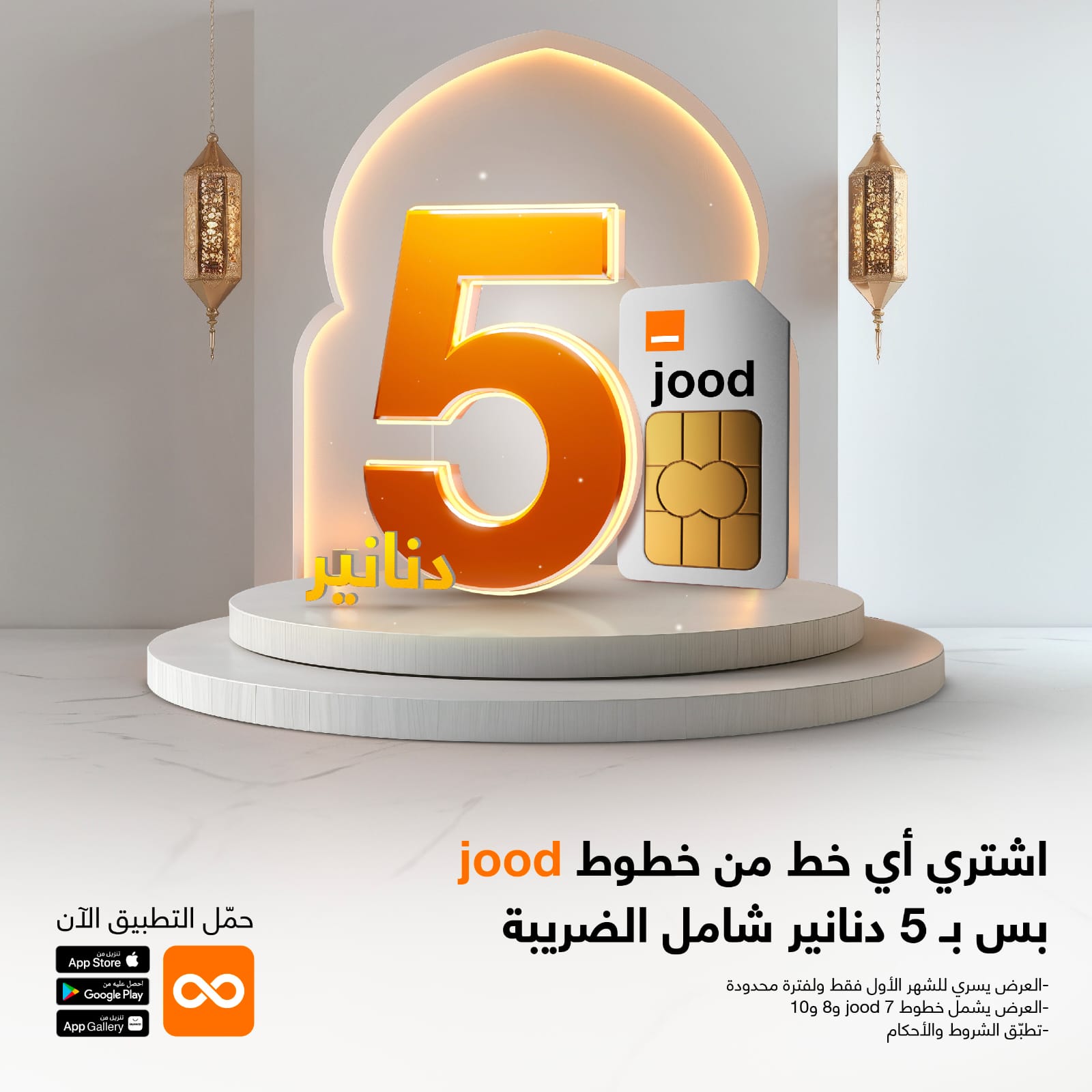 عروض رمضانية مميزة على خطوط jood من أورنج الأردن