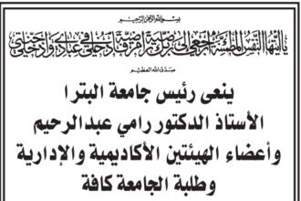 أسرة جامعة البترا تنعى شقيقة دولة الدكتور عدنان بدران