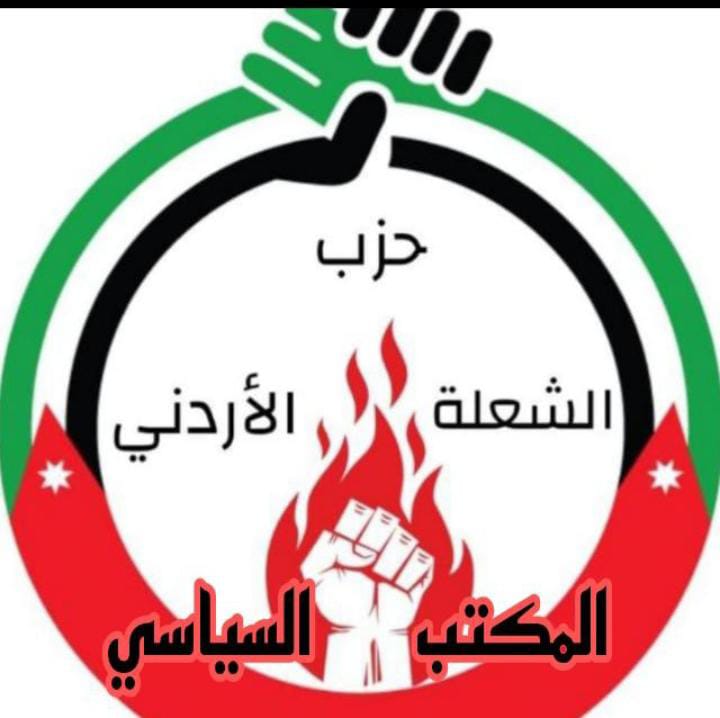 حزب الشعلة الاردني: التسامح والعفو من شيم الهاشمين