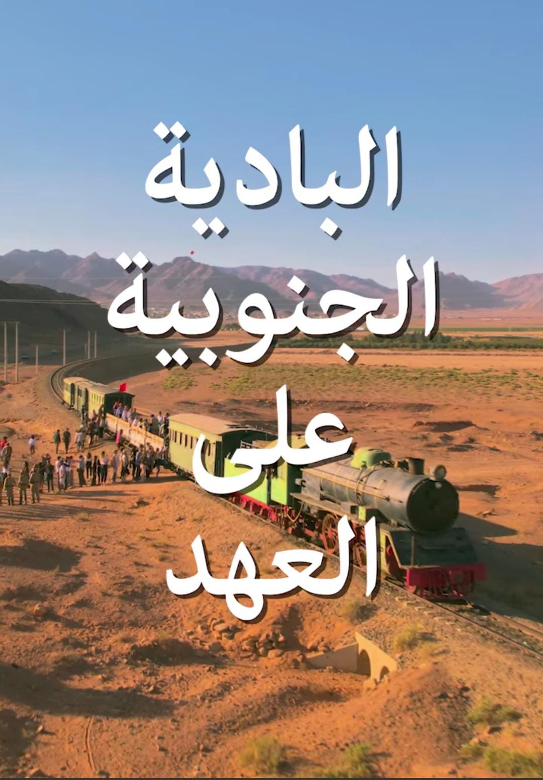 صورة حول : باديتنا الجنوبية غنية بالإمكانات والقدرات والمواهب باديتنا الجنوبية غنية بالإمكانات والقدرات والمواهب