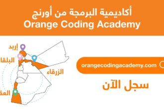 أورنج الأردن تفتح باب التسجيل للموسم الرابع في أكاديمية البرمجة في عدد من المحافظات