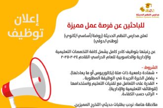 فرص عمل مميزة بمدارس النظم الحديثة
