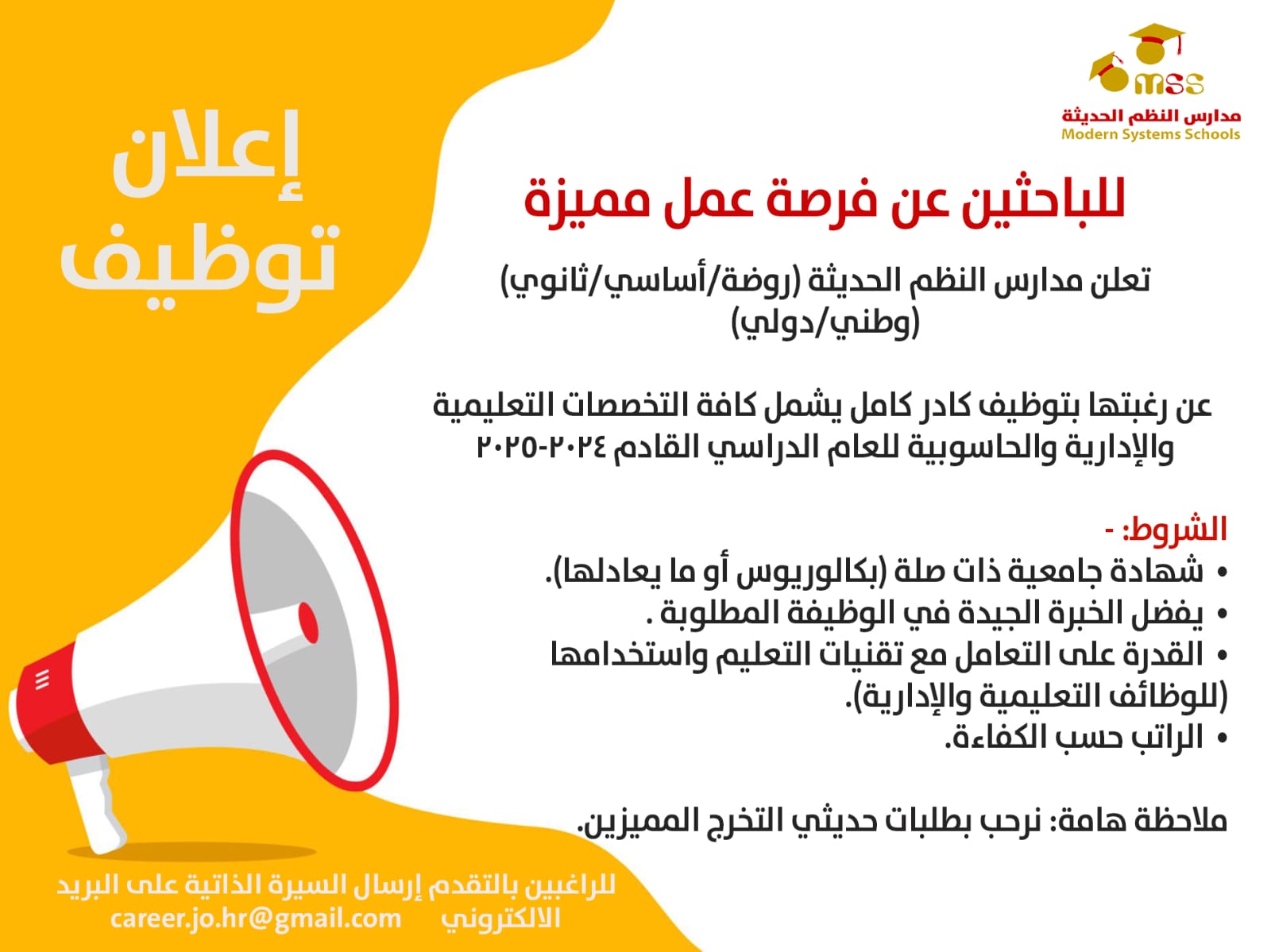 فرص عمل مميزة بمدارس النظم الحديثة