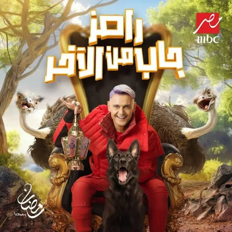 تفاعل كبير عند طرح برومو برنامج رامز جلال