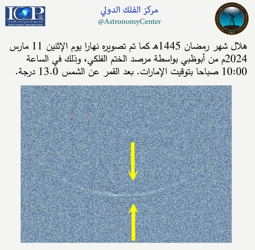 الفلك الدولي يتمكن من التقاط هلال رمضان
