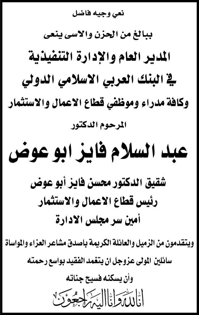 العربي الإسلامي يعزي بوفاة شقيق الدكتور محسن ابو عوض