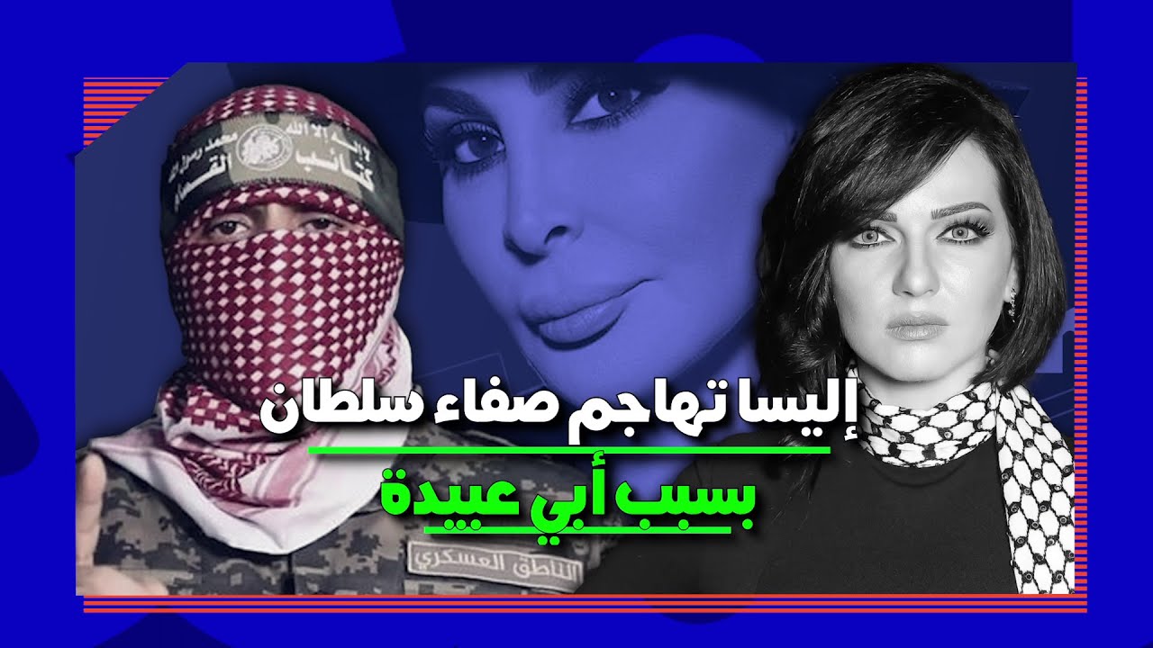 إليسا تهاجم صفاء سلطان والسبب!