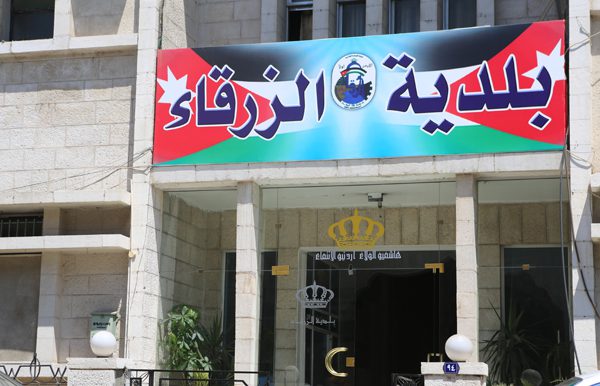 بلدية الزرقاء: تدعو مطلوبين لدفع مستحقات للبلدية وتاليًا (الأسماء)