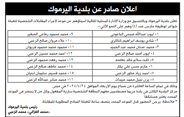 وظائف شاغرة ومدعوون للمقابلة الشخصية (أسماء)