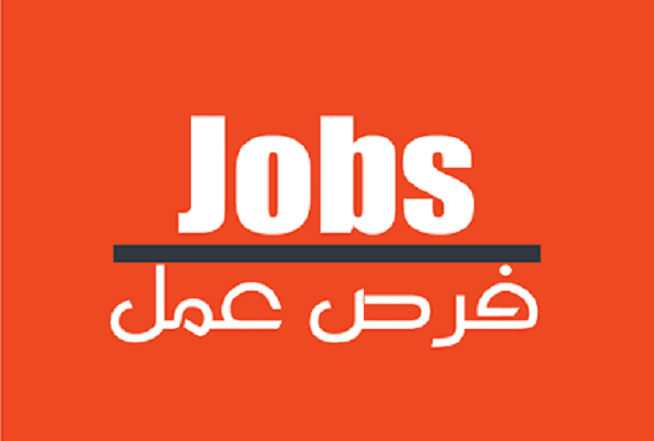 وظائف شاغرة ومدعوون للمقابلة الشخصية (أسماء)