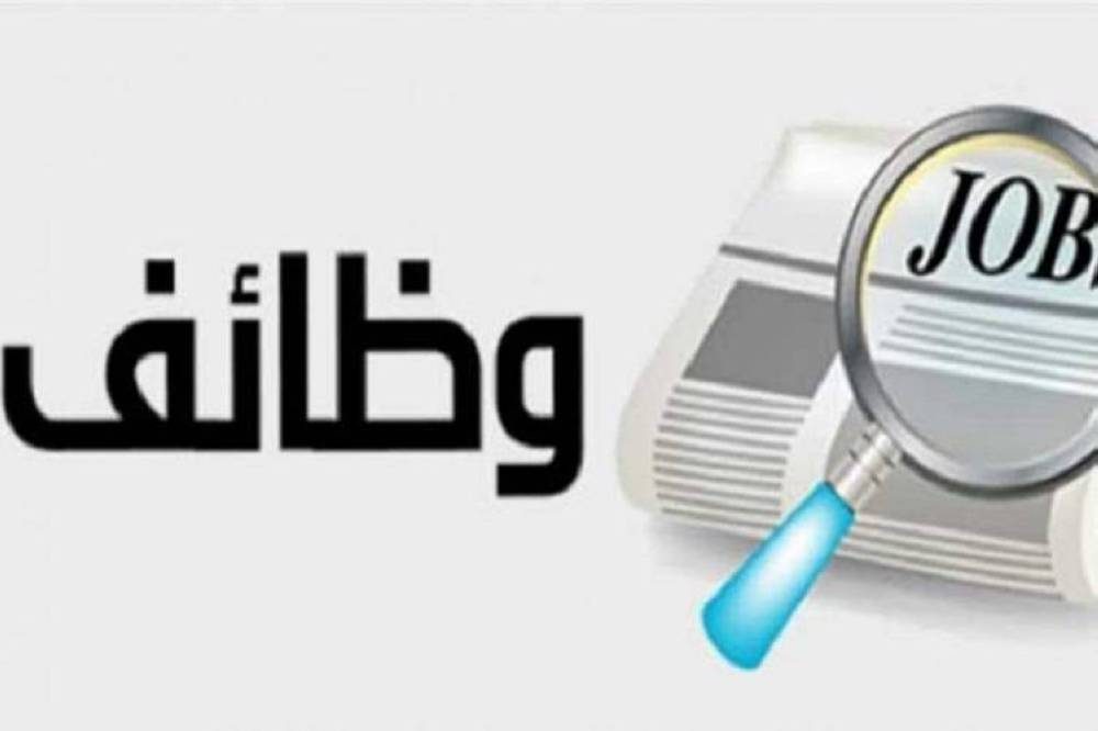 وظائف شاغرة ومدعون لاستكمال إجراءات التعيين.. اسماء