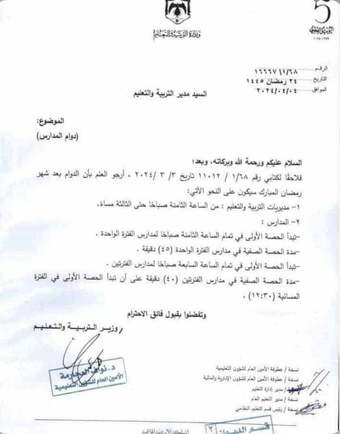 تعديل دوام المَدارس بَعد انتهاء عطلة العيد