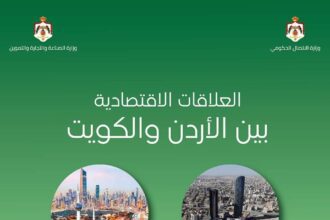 بالأرقام... العلاقات الاقتصادية بين الأردن والكويت