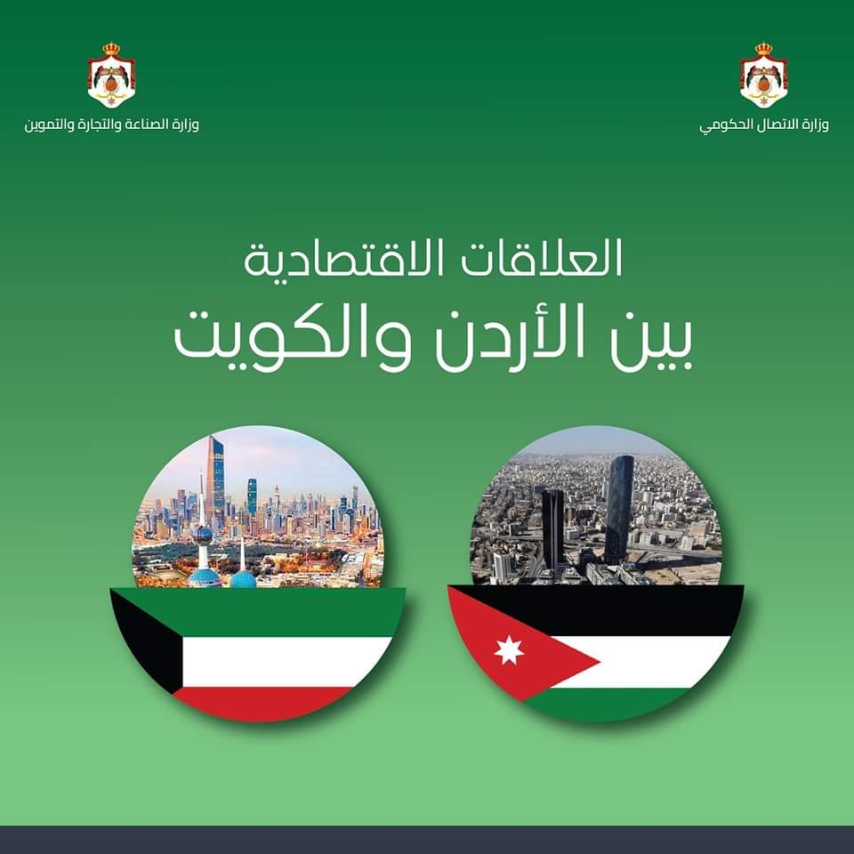 بالأرقام... العلاقات الاقتصادية بين الأردن والكويت