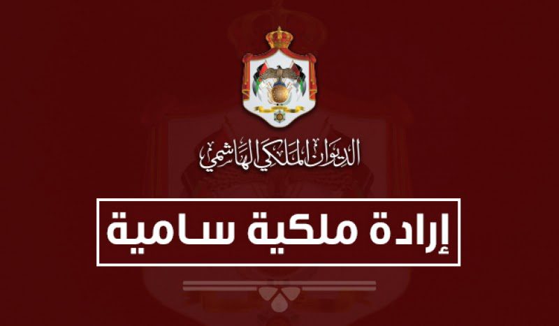 إرادة ملكية بفض الدورة العادية لمجلس الأمة