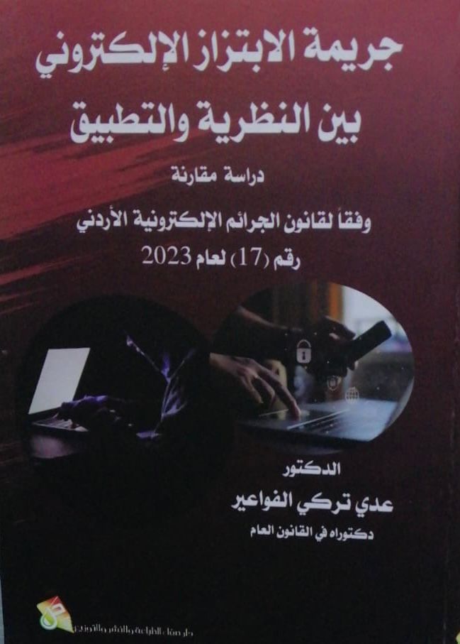 جريمة الابتزاز الإلكتروني بين النظرية والتطبيق كتاب جديد للنقيب الفواعير