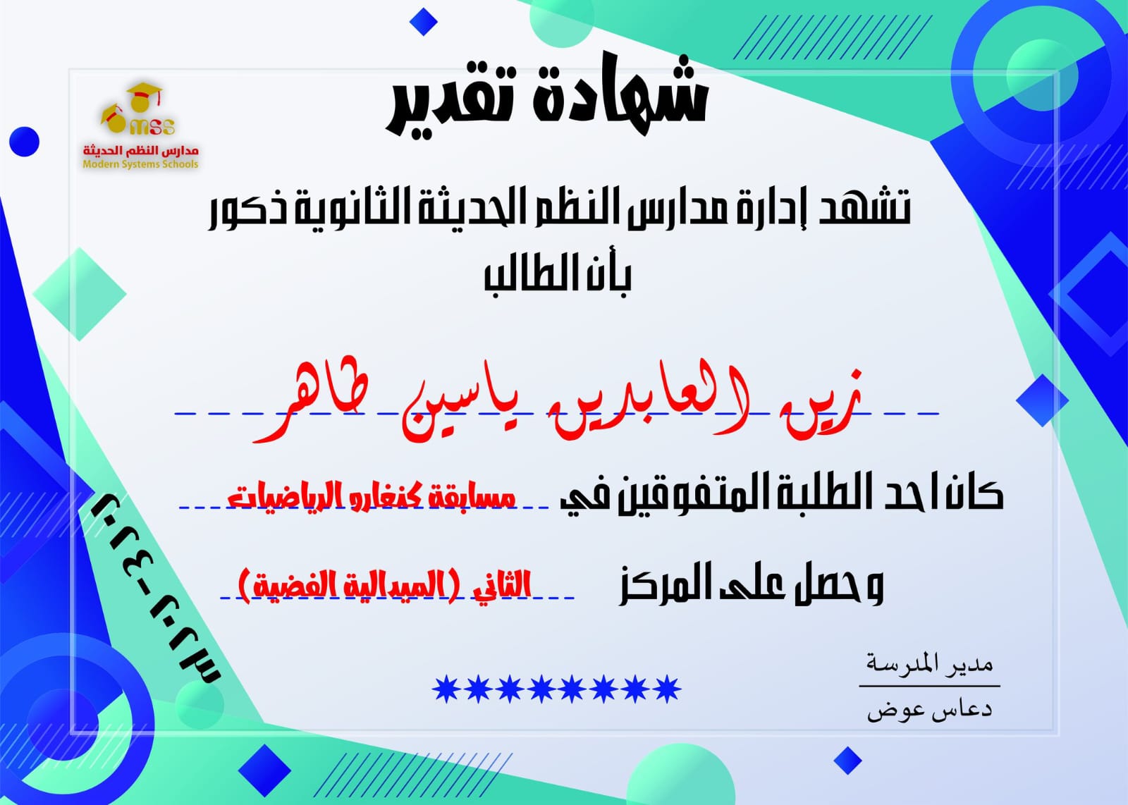 المركز الثالث لطلاب مدارس النظم الحديثة ذكور في مسابقة كنغارو الرياضيات ٢٠٢٤
