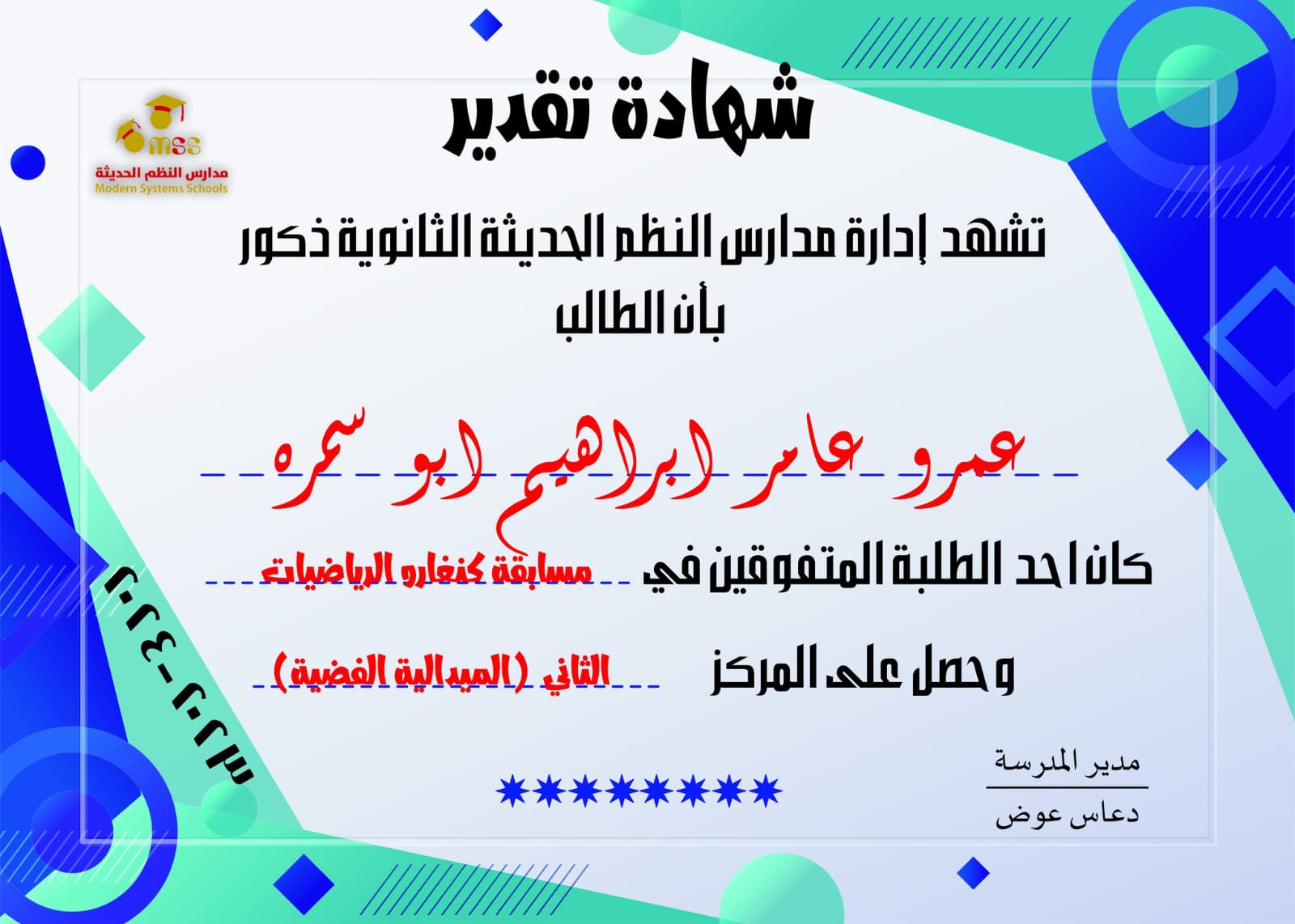 المركز الثالث لطلاب مدارس النظم الحديثة ذكور في مسابقة كنغارو الرياضيات ٢٠٢٤
