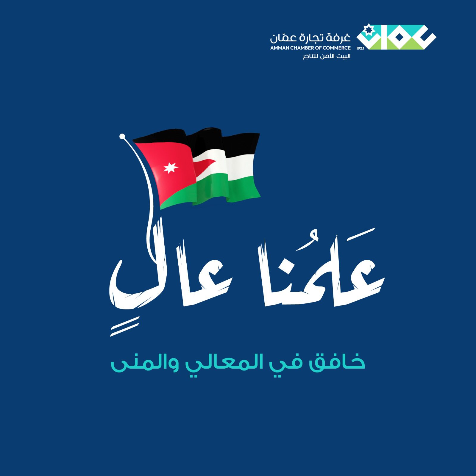 القطاع التجاري في العاصمة يعلن مشاركته بفعاليات حملة "عَلَمُنا عَالٍ"
