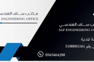 مكتب ساف للاستشارات الهندسية..الرياض