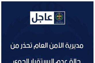 مديرية الأمن العام تحذر من حالة عدم الاستقرار الجوي