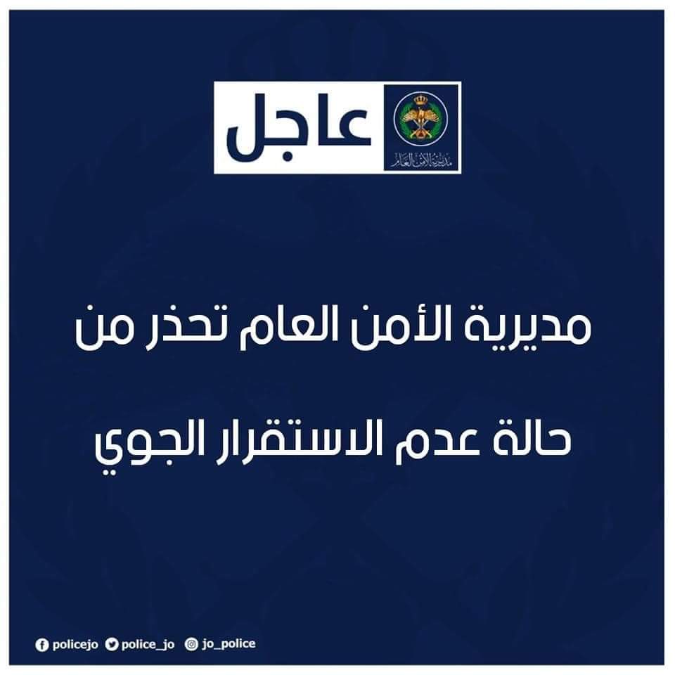 مديرية الأمن العام تحذر من حالة عدم الاستقرار الجوي