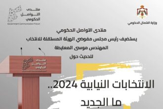 منتدى التواصل الحكومي يستضيف رئيس الهيئة المستقلة للانتخاب