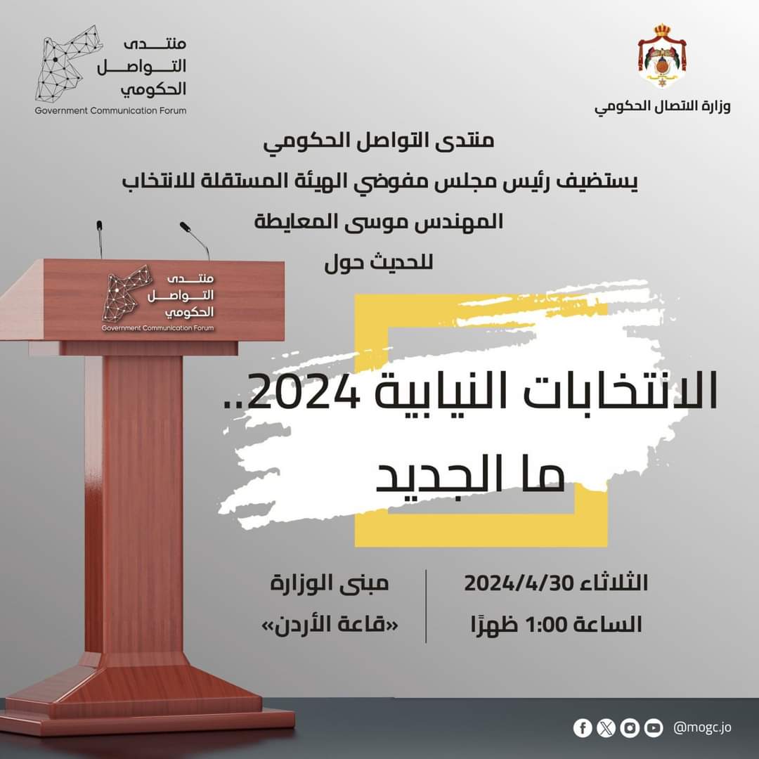 منتدى التواصل الحكومي يستضيف رئيس الهيئة المستقلة للانتخاب