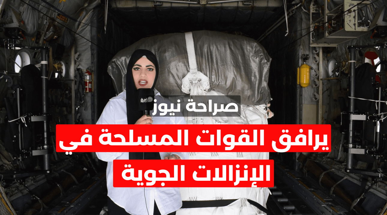 موقع صراحة نيوز يُرافق صقور سلاح الجو في الإنزال 74 للمساعدات عَلى غزة