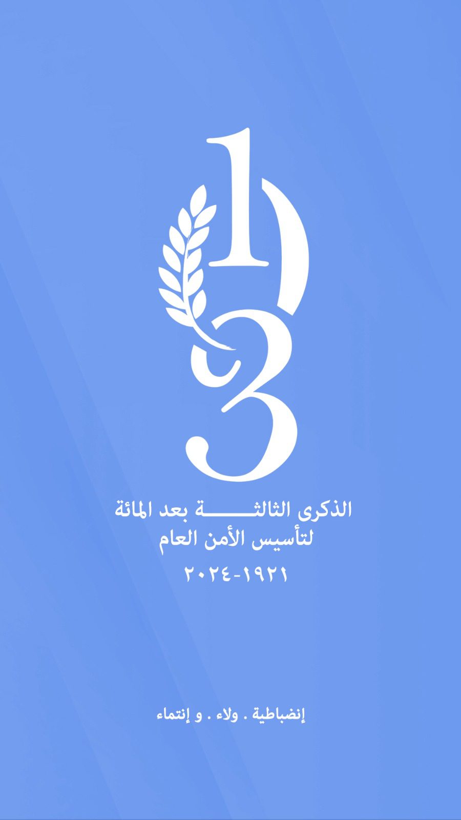الذكرى الثالثة بعد المائة لتأسيس الأمن العام