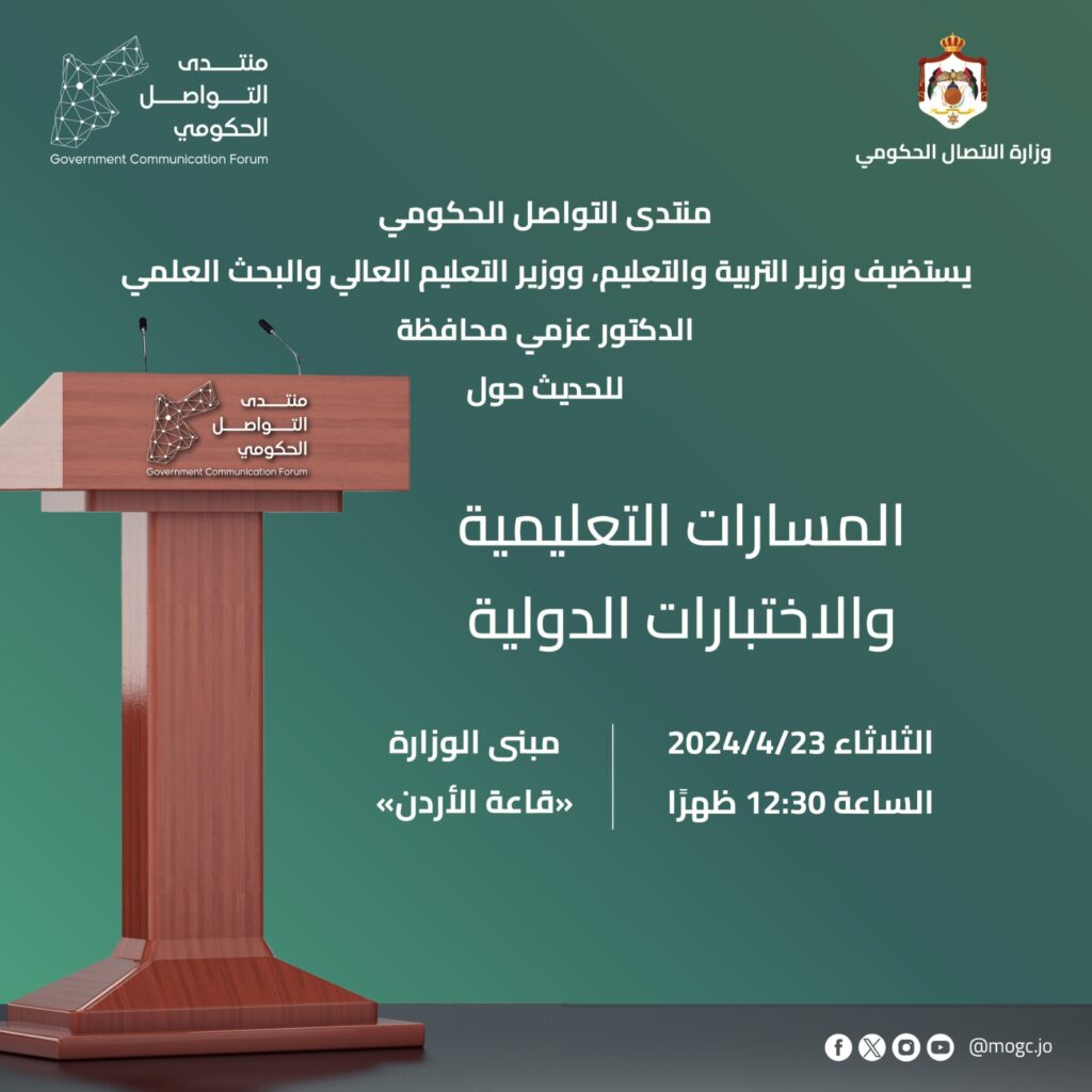 مُنتدى التواصل الحكوميّ يَستضيف مؤتمر عزمي محافظة ومهند مبيضين