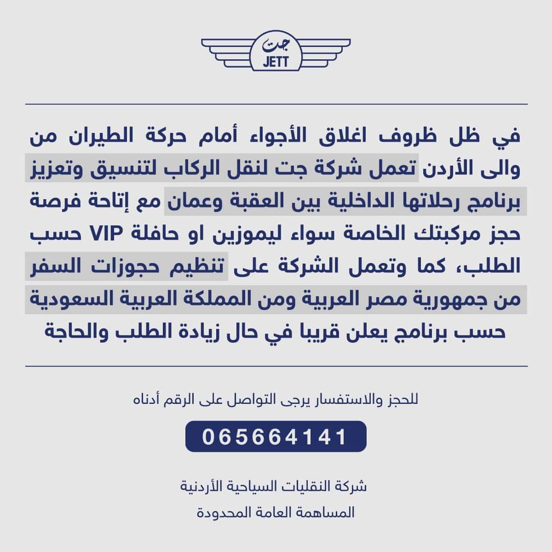جت تنقل المواطنين العالقين بمطار الملكة علياء مجانا
