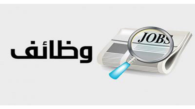وظائف شاغرة ومدعوون للامتحان التنافسي