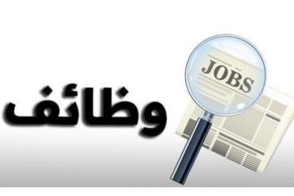 عاجل وظائف شاغرة ومدعوون للمقابلة الشخصية